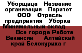 Уборщица › Название организации ­ Паритет, ООО › Отрасль предприятия ­ Уборка › Минимальный оклад ­ 28 200 - Все города Работа » Вакансии   . Алтайский край,Белокуриха г.